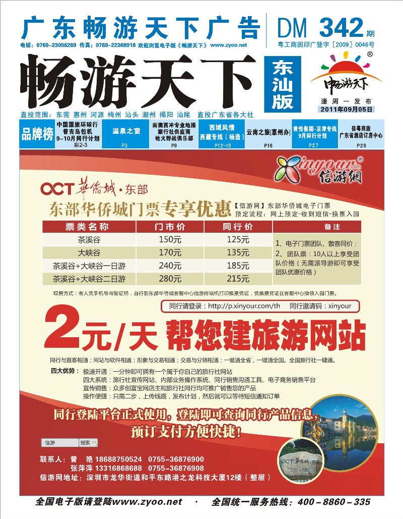 蓝版封面  东部华侨城门票特惠月信游网全社通周年庆典