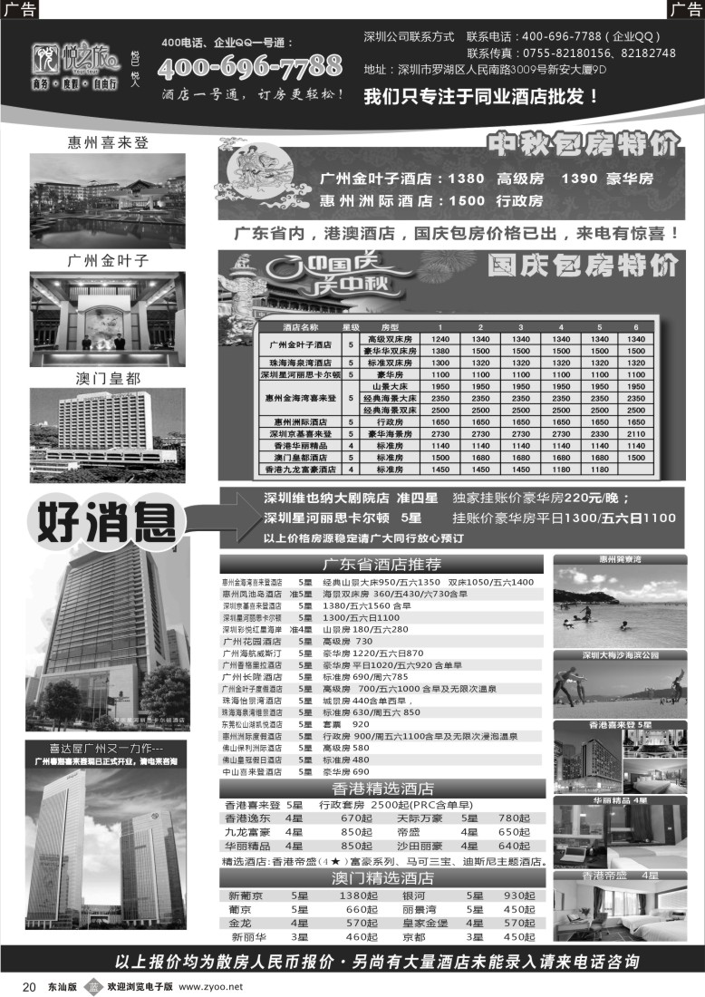 b黑20  广东省酒店、港澳酒店综合批发-深圳悦之旅