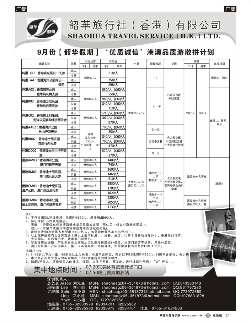 b黑21  香港韶华旅行社8月优质诚信港澳散拼计划