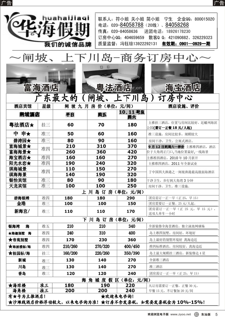 r黑05  华海假期--闸坡、上下川岛商务订房中心
