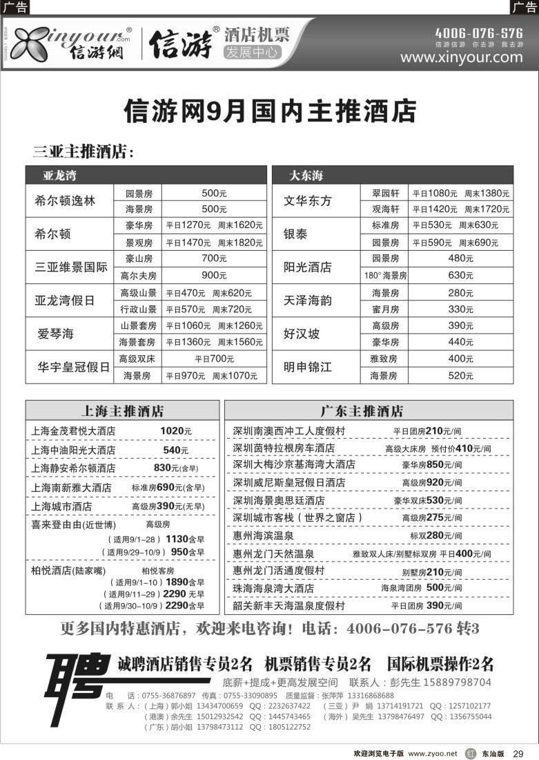r黑29  信游网-9月主推海南酒店