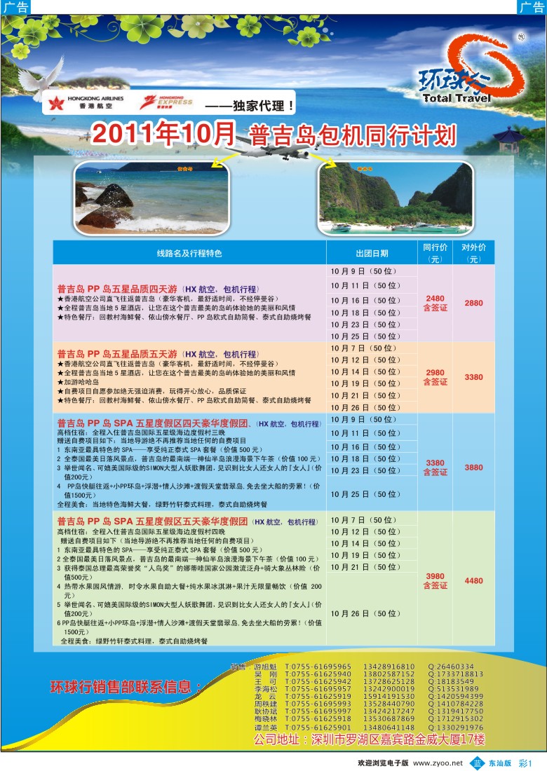 b彩01  中国国旅环球行-普吉岛包机10月同行计划