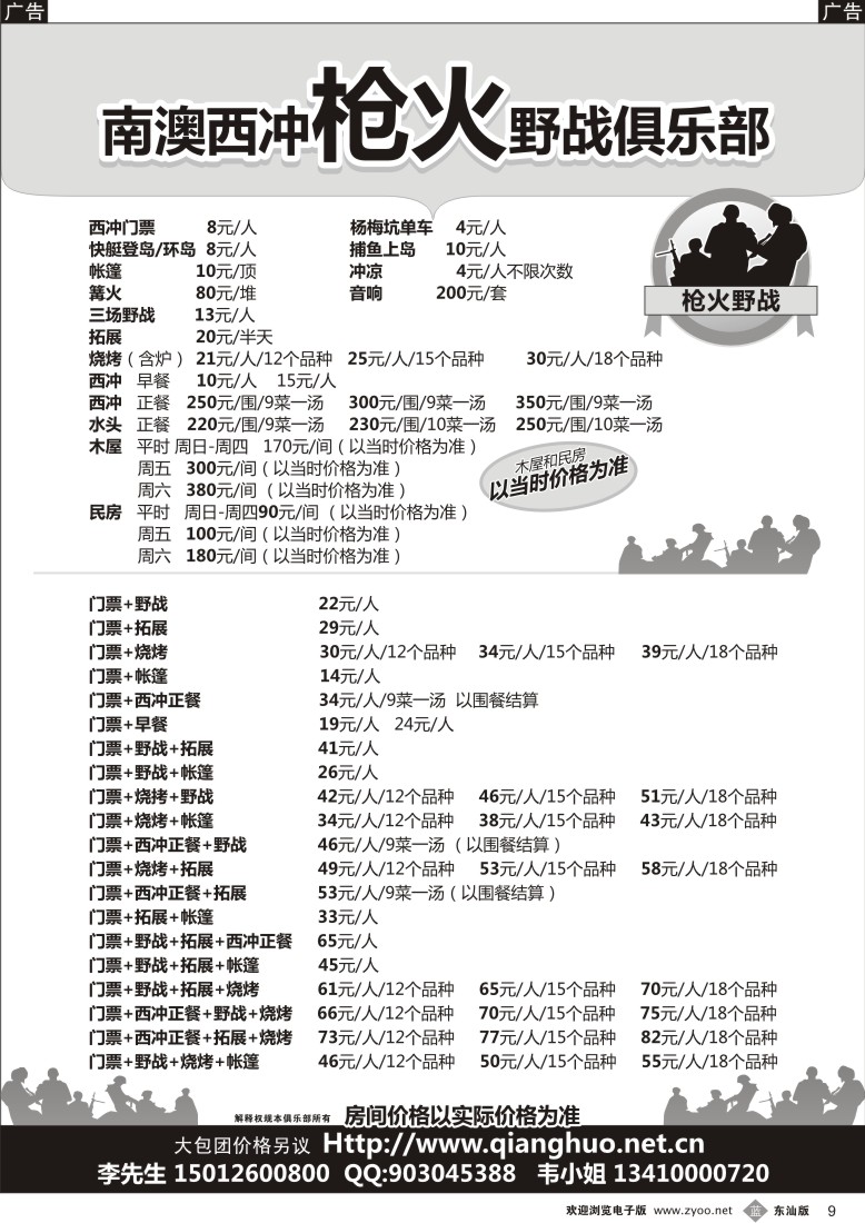 b黑09  南澳西冲专业地接、旅行社供应商-南澳西冲枪火野战俱乐部