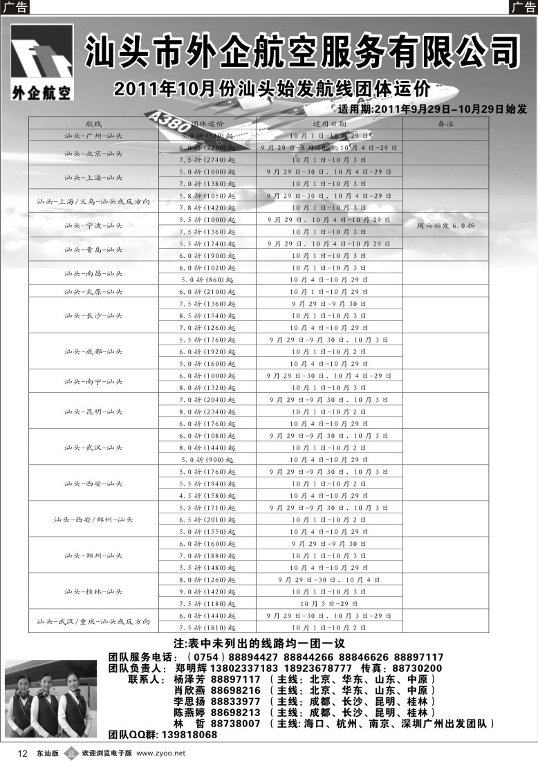 b黑12  汕头外企航空