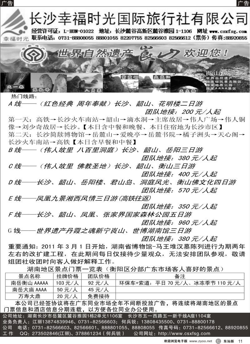 r黑11  长沙幸福时光国际旅行社