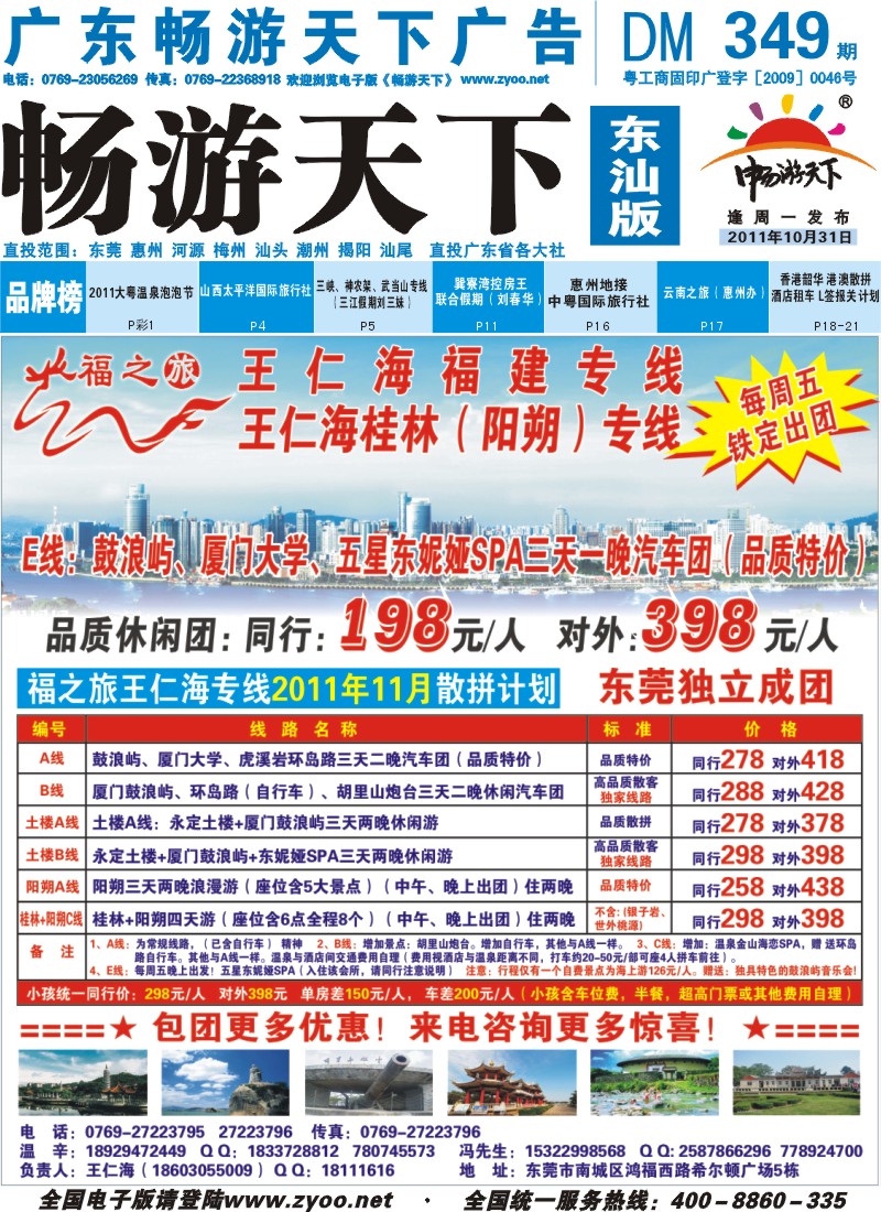 蓝版封面  福之旅王仁海福建（厦门+土楼）专线