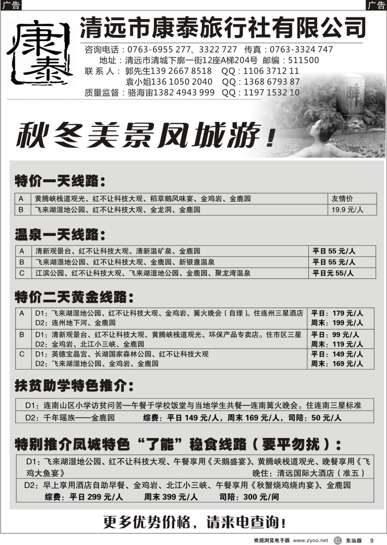r黑09  清远市康泰旅行社有限公司