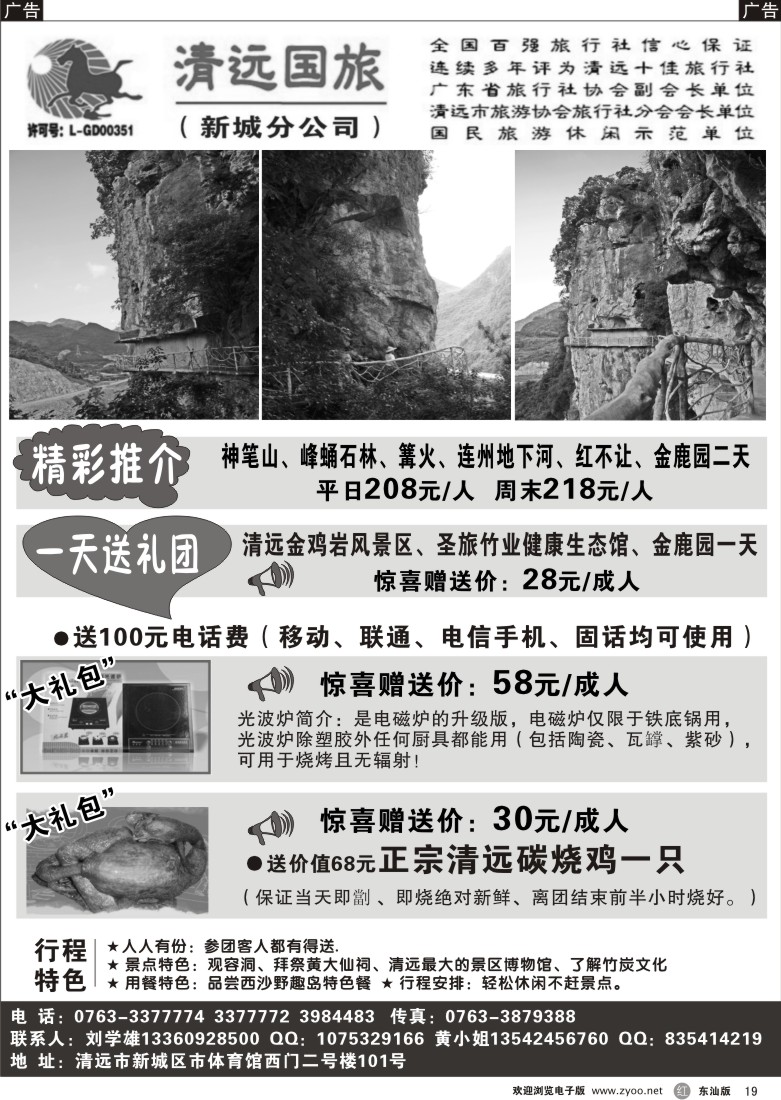 r黑19  清远国旅新城分公司－专业地接（刘学雄）