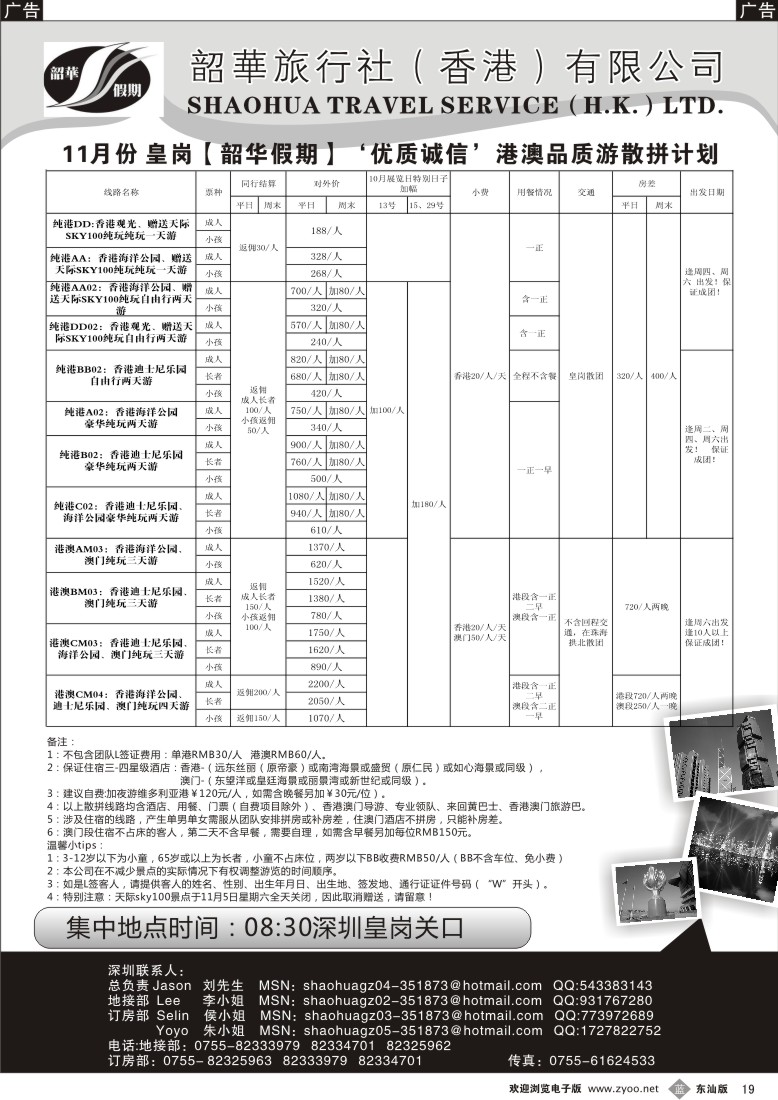 b黑19  香港韶华-皇岗地区11月份港澳游纯玩散拼计划