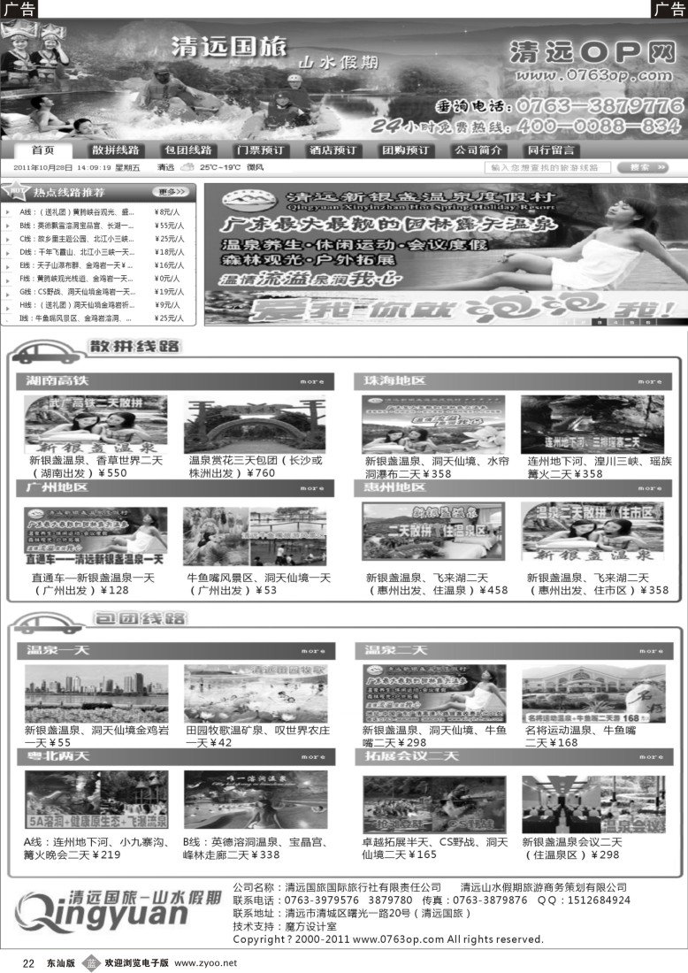 b黑22  清远OP网（温泉特价线路推介）