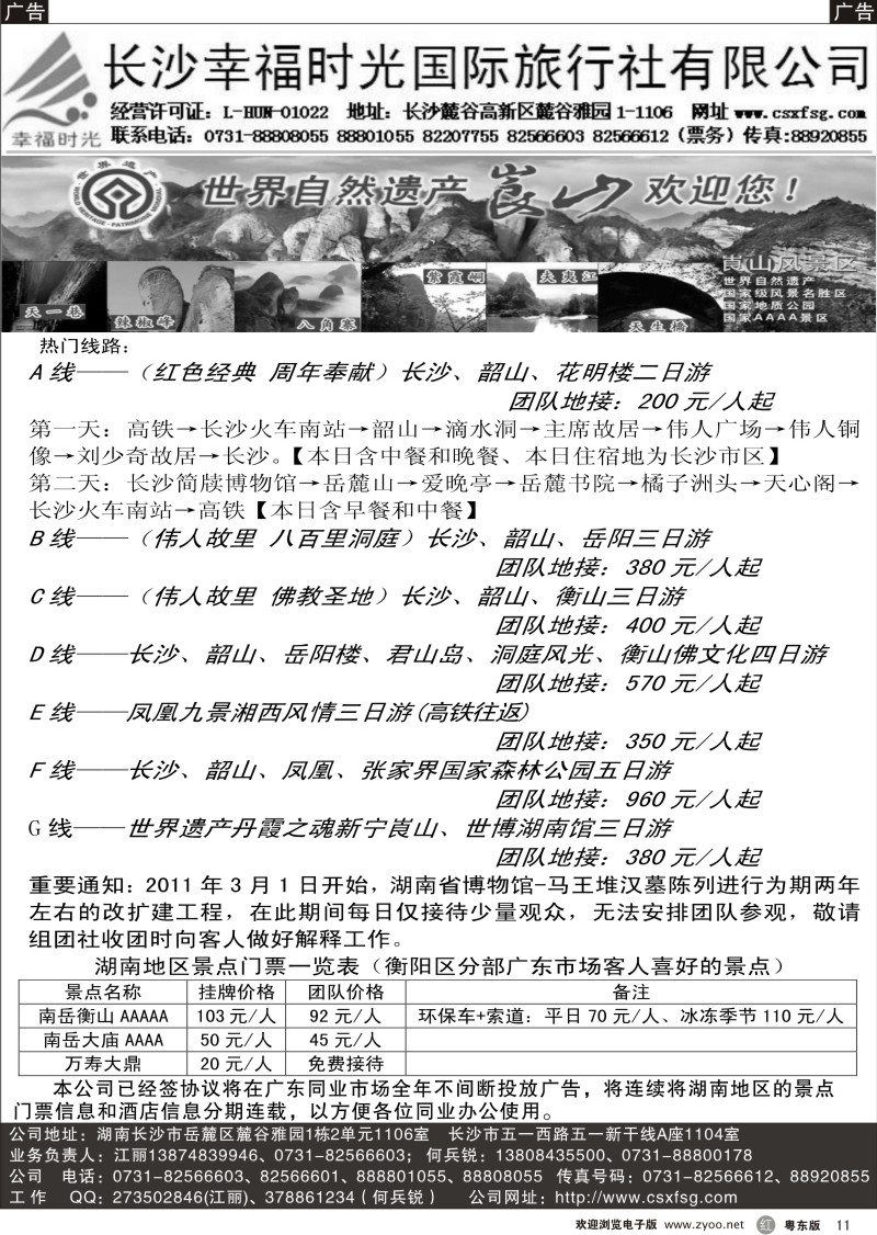 r黑11  长沙幸福时光国际旅行社