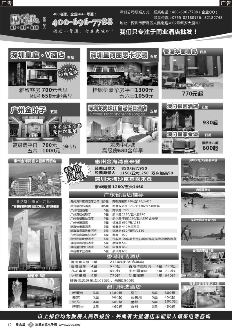 b黑12  广东省酒店、港澳酒店综合批发-深圳悦之旅