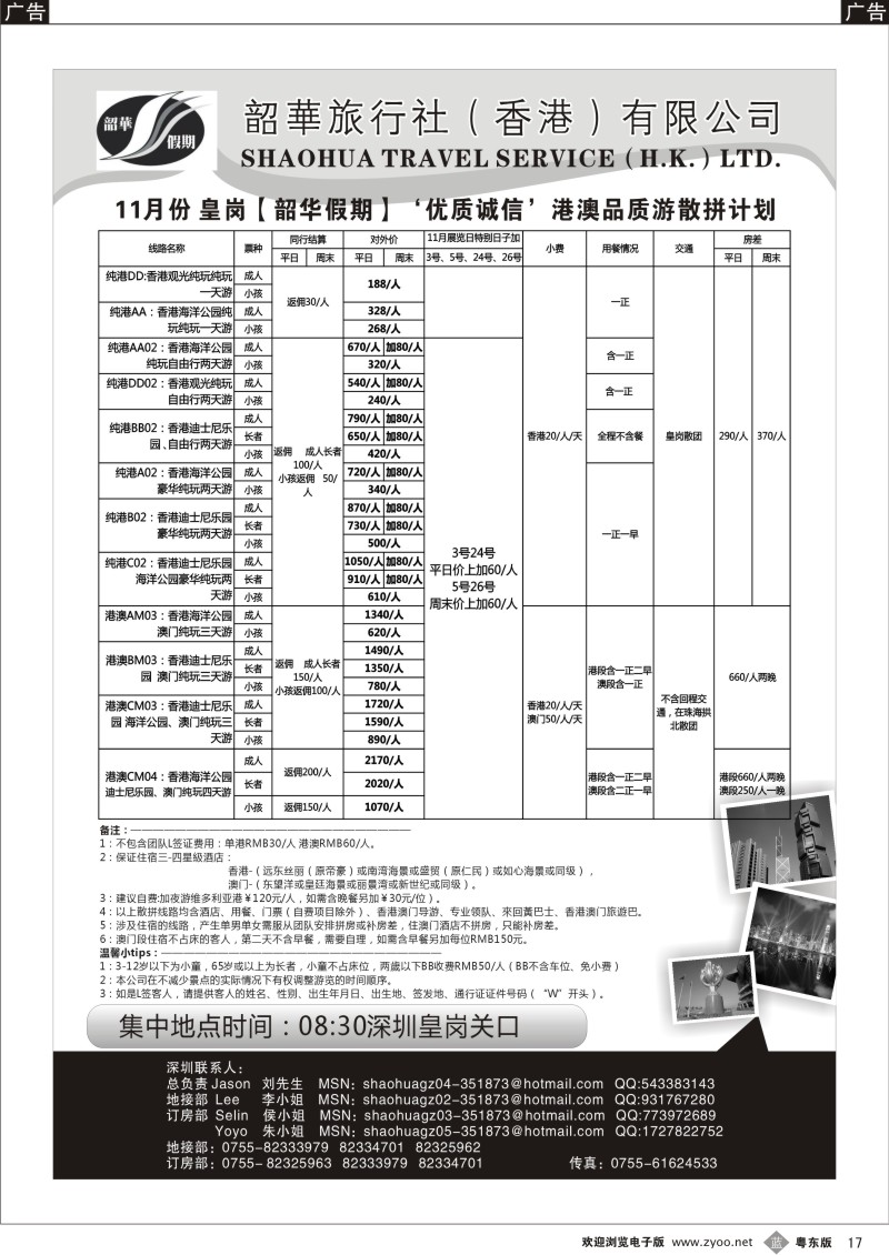 b黑17  香港韶华-皇岗地区11月份港澳游纯玩散拼计划