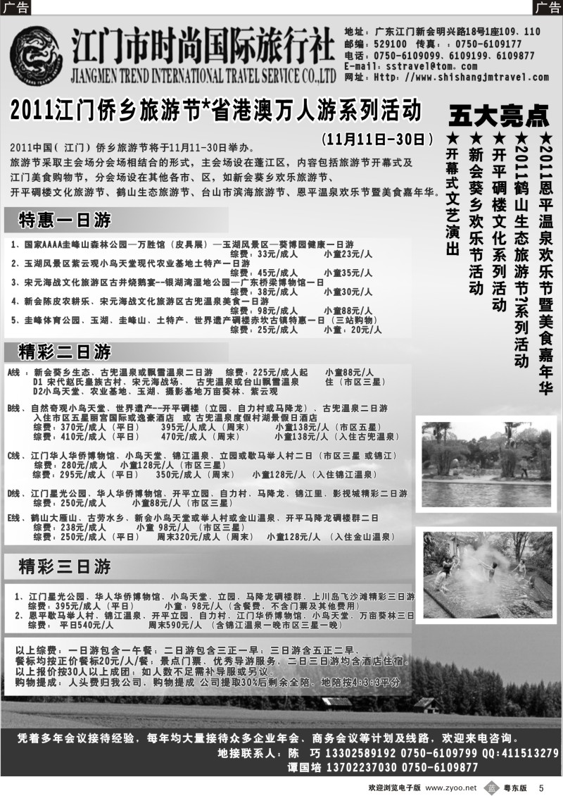 b黑05  江门五邑侨乡旅游节 温泉节特价优惠月--江门时尚