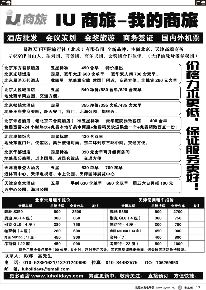 r017  IU商旅-京津订房租车
