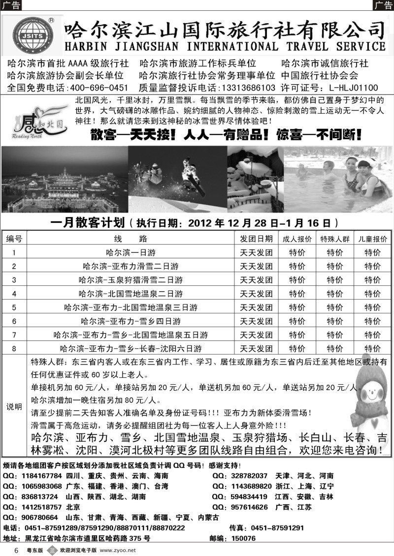 b006  哈尔滨江山国际旅行社有限公司