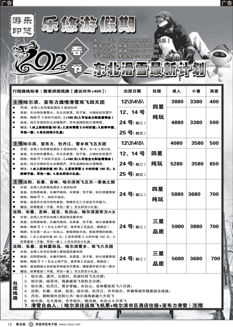 r012   乐悠游假期—山东、东北专线东北线