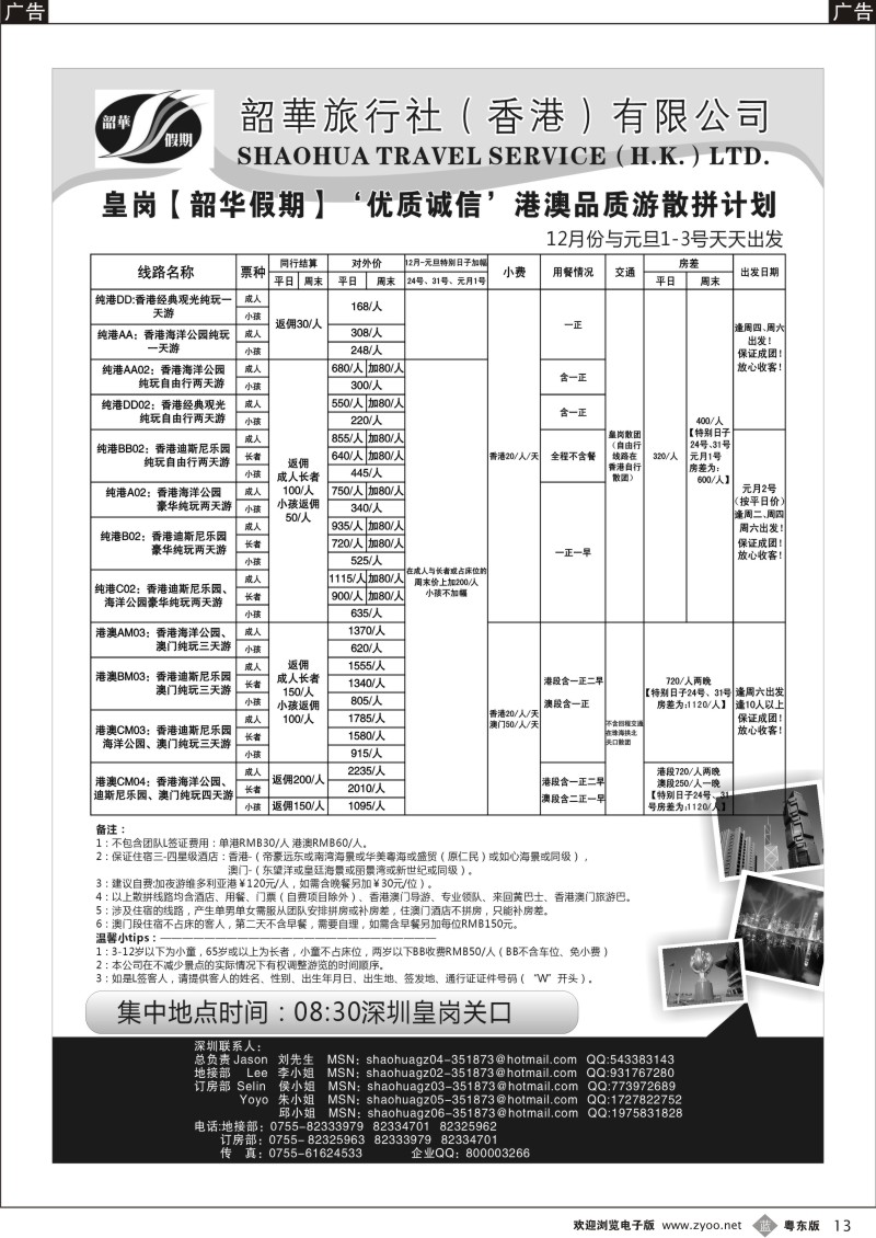 b013  香港韶华-皇岗地区12月份與元旦港澳游纯玩散拼计划