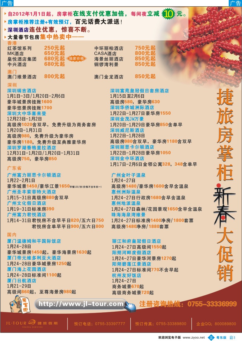 b彩01  捷旅房掌柜新春大促销