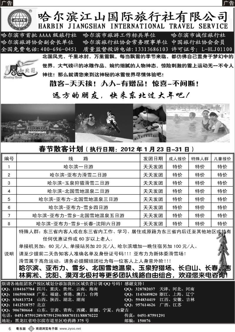 b006  哈尔滨江山国际旅行社有限公司