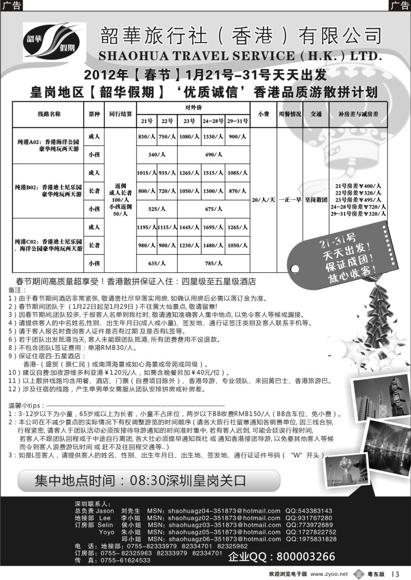 b013  香港韶华-皇岗地区春节港澳游纯玩散拼计划