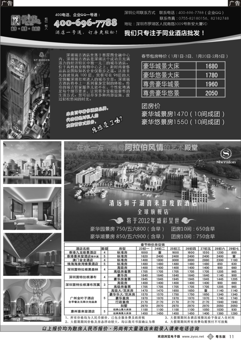 b011  广东省酒店、港澳酒店综合批发-深圳悦之旅