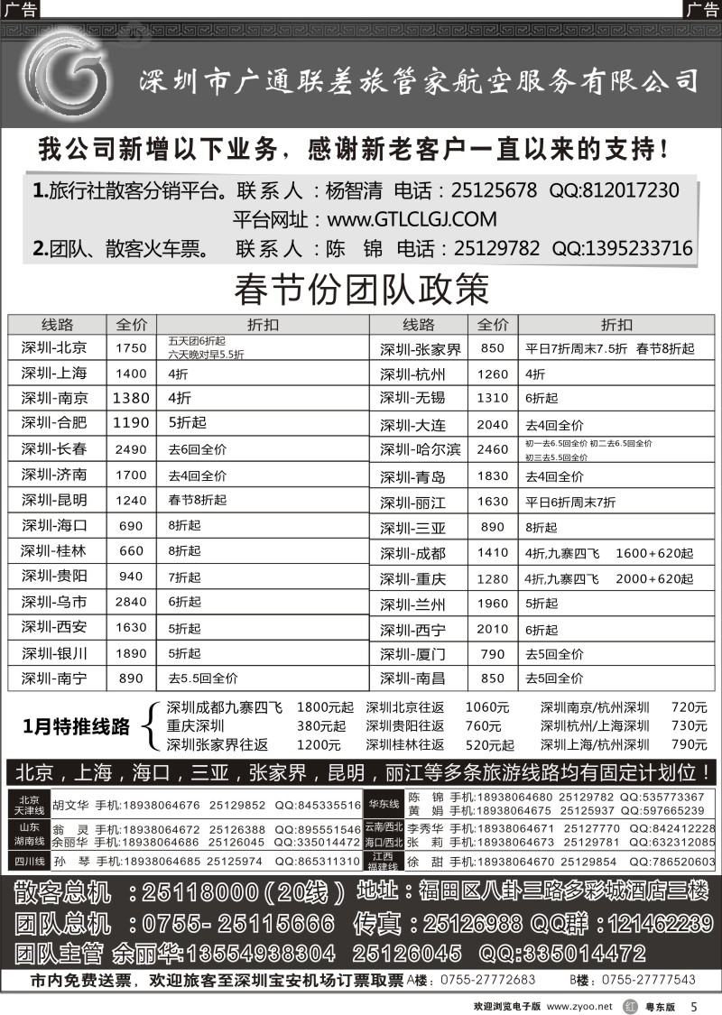 r005  深圳广通联航空团队报价