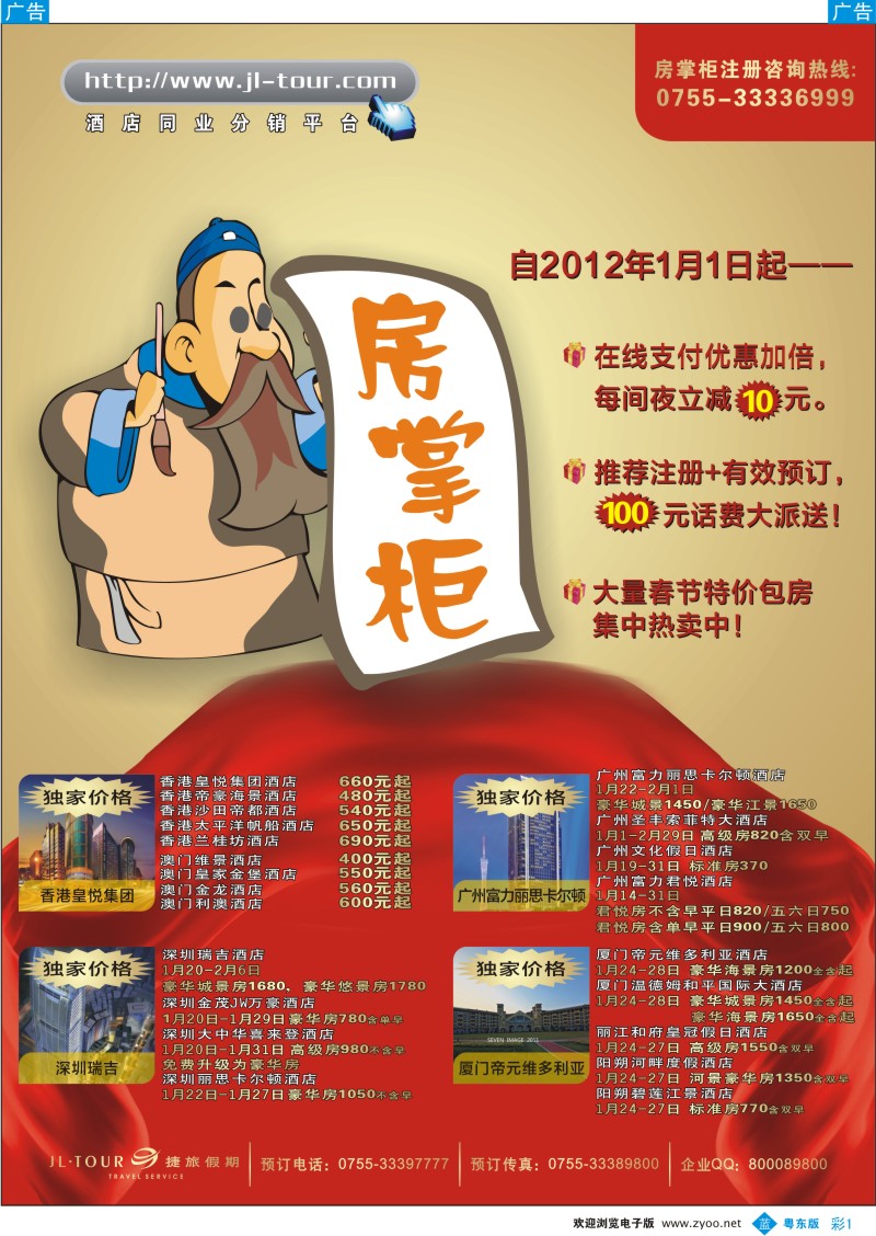b彩01  深圳捷旅“房掌柜”大促销
