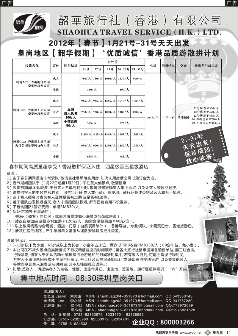 b011  香港韶华-皇岗地区春节港澳游纯玩散拼计划