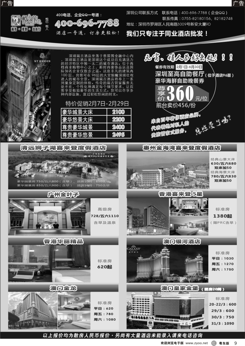 r009  广东省酒店、港澳酒店综合批发—深圳悦之旅