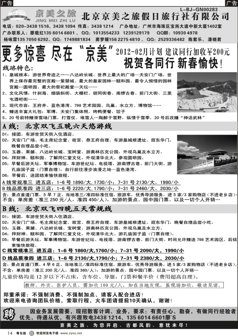 r014  北京天之涯国旅——2012年2月计划