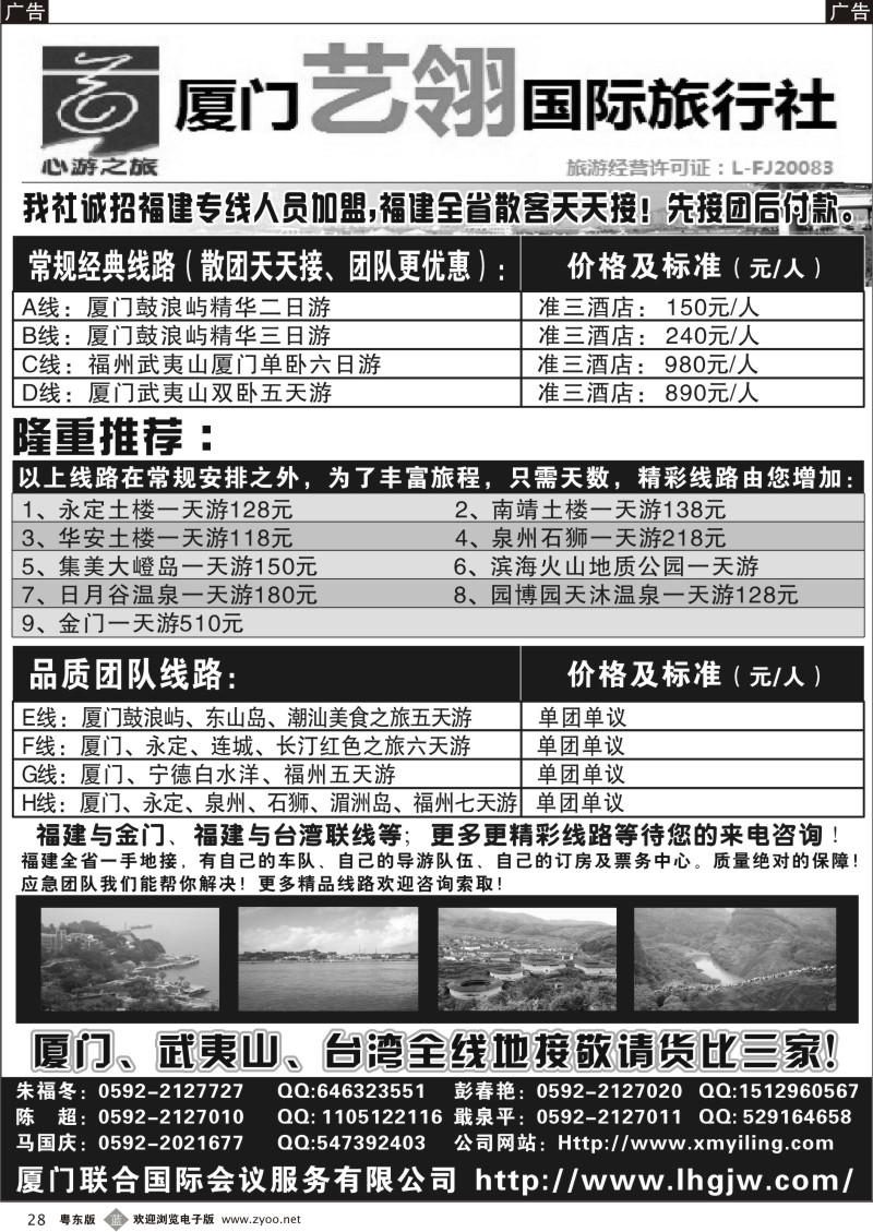 028  厦门艺翎国际旅行社
