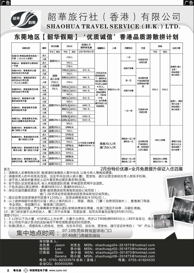 008  香港韶华-东莞地区2月份港澳游纯玩散拼计划
