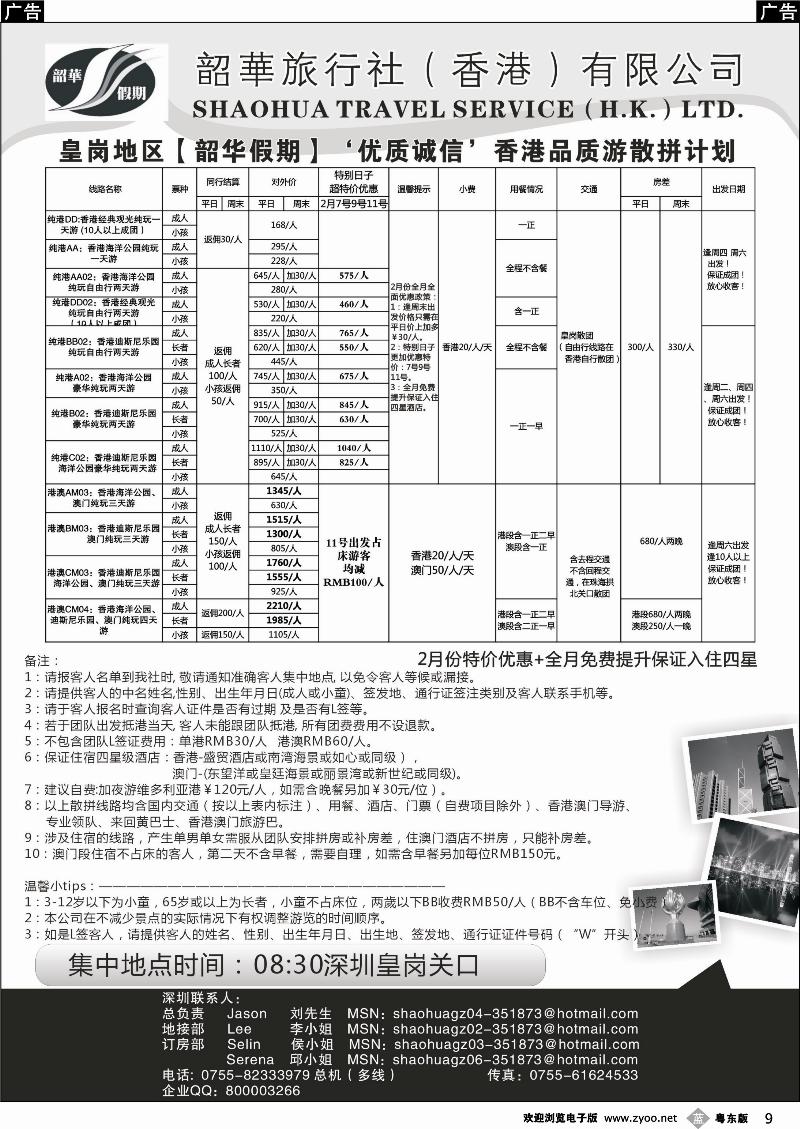 009  香港韶华-皇岗地区2月份港澳游纯玩散拼计划