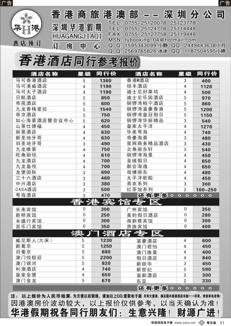 031  华港假期 港澳酒店同行批发