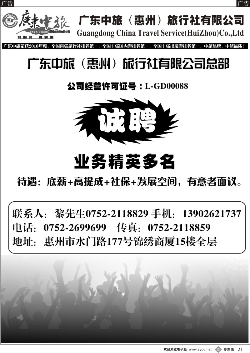 021  广东中旅（惠州）旅行社诚聘