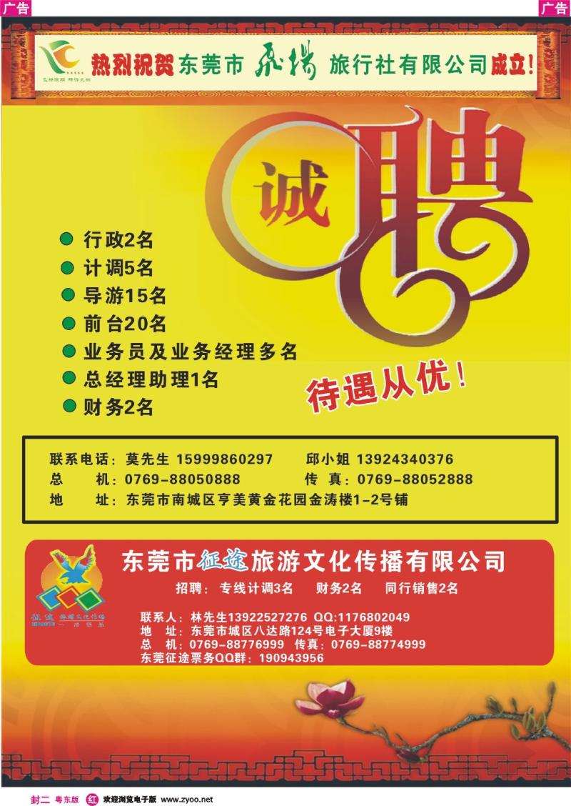 362红版封二 热烈祝贺东莞飞扬旅行社成立