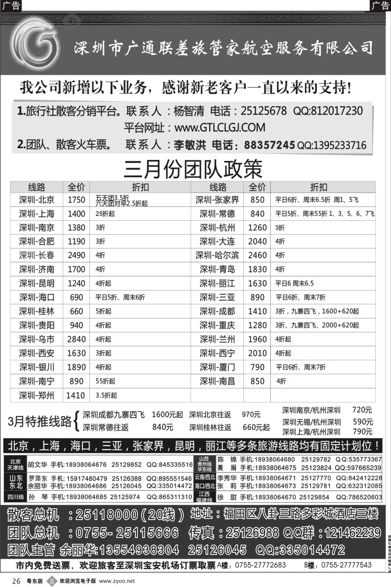b026  深圳广通联航空团队报价