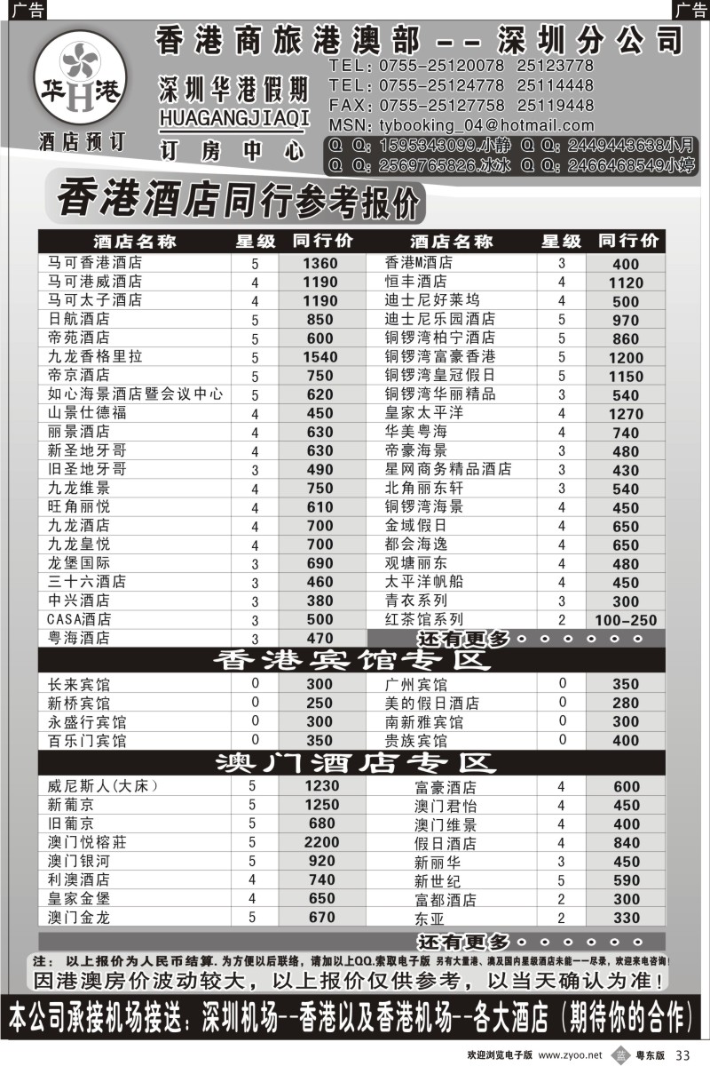 b033  华港假期 港澳酒店同行批发