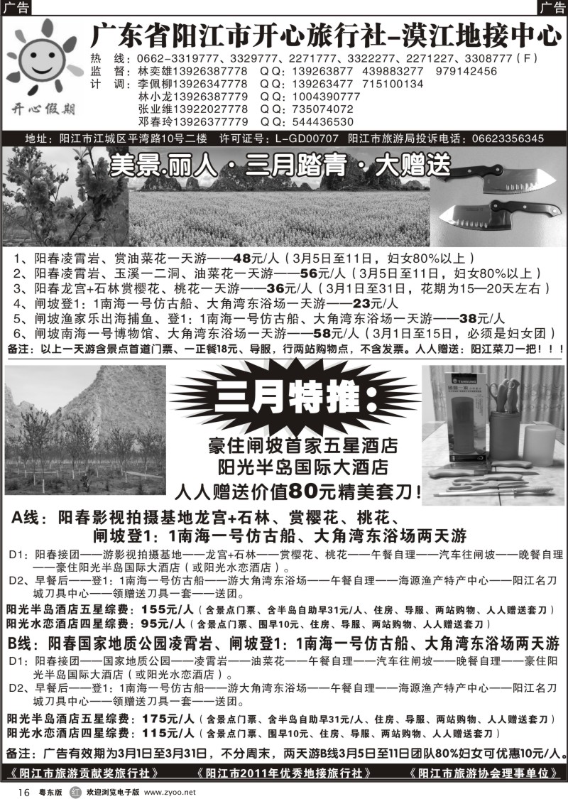 r016  阳春、闸坡三月特价大赠送——阳江开心旅行社——林奕雄