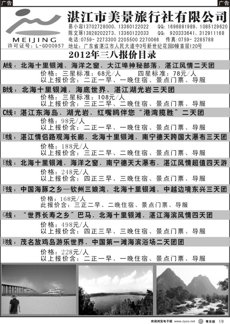 r019  湛江市美景旅行社三八计划