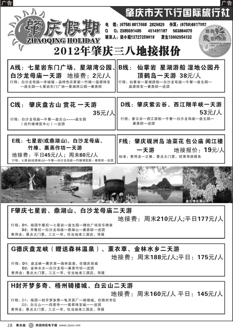 r028  肇庆假期-粤西专业诚信地接(夏景雄)