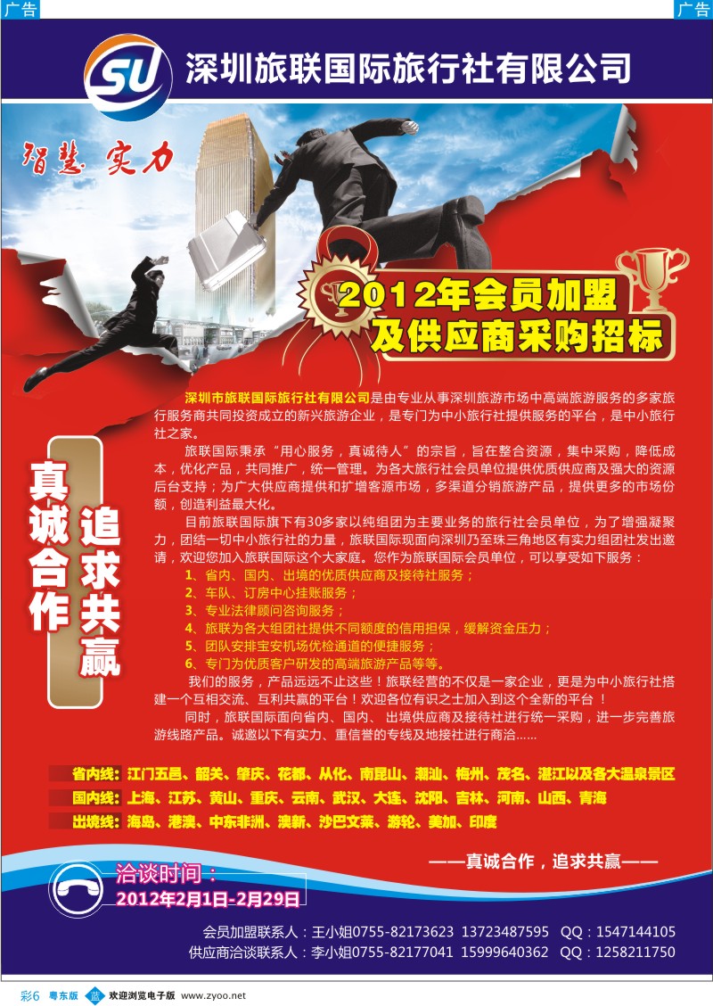 b彩06  旅联国际会员加盟及供应商采购招标（粤东、粤西）