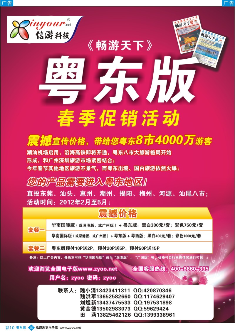 b彩10  信游天下粤东版春季促销活动