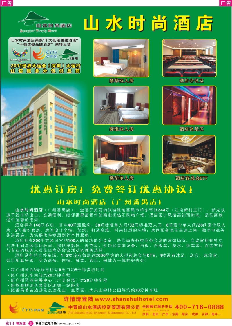 r彩14  中青旅山水时尚酒店番禺店