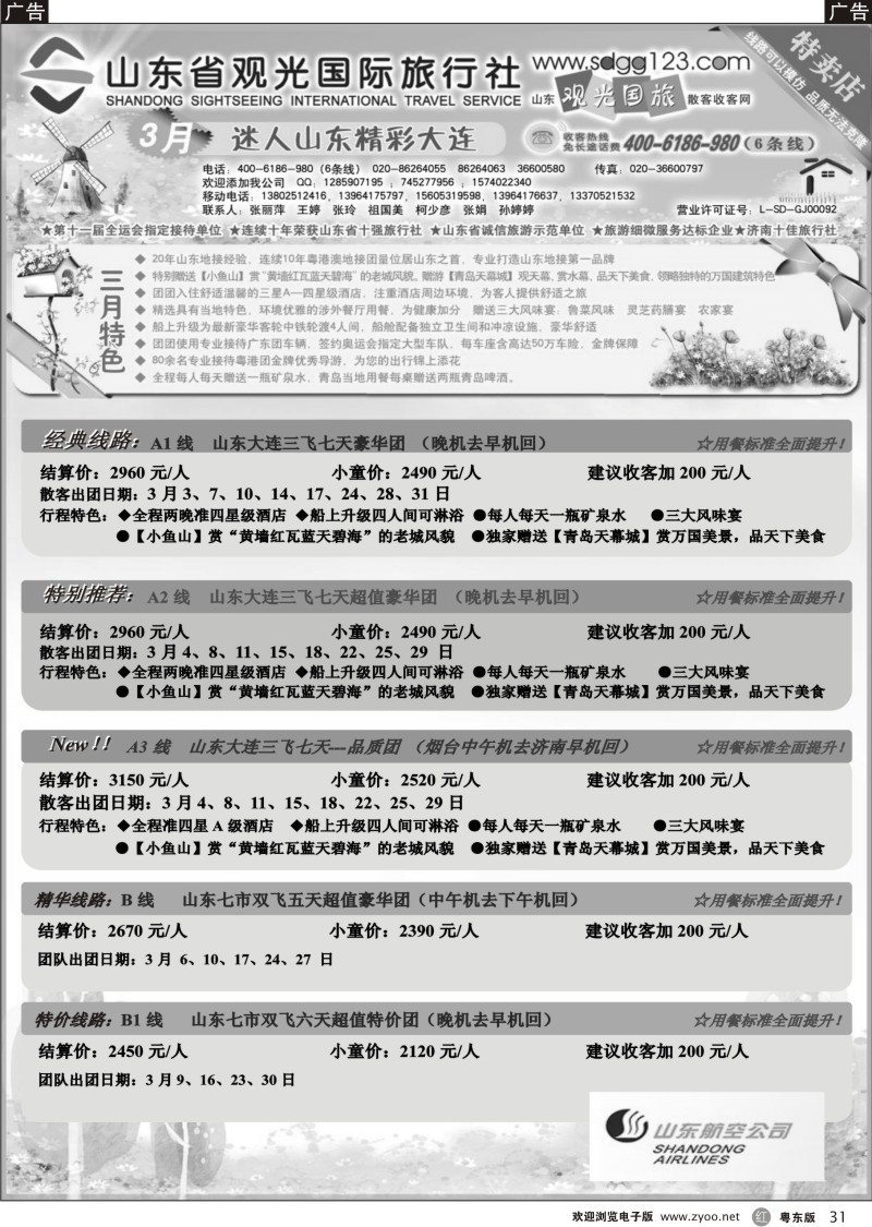 r031  山东省观光国际旅行社--3月份散客计划