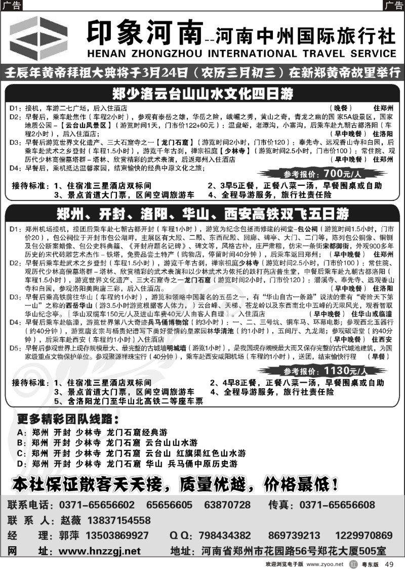 r049  印象河南－河南中州国际旅行社