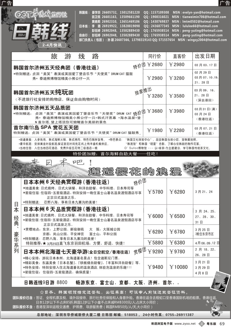 b069  欢乐假期-华侨城旅行社-日韩部(3月计划)
