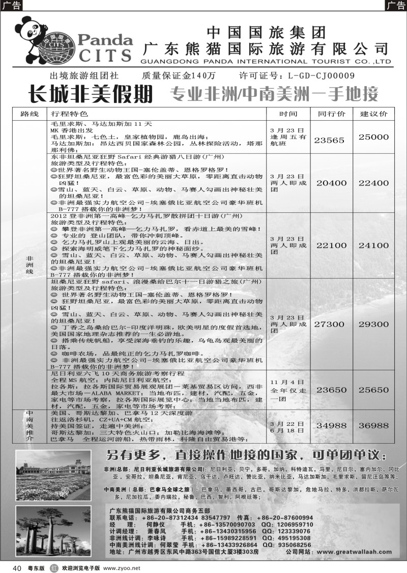 r040  长城非美假期——专业非洲，中南美洲一手地接