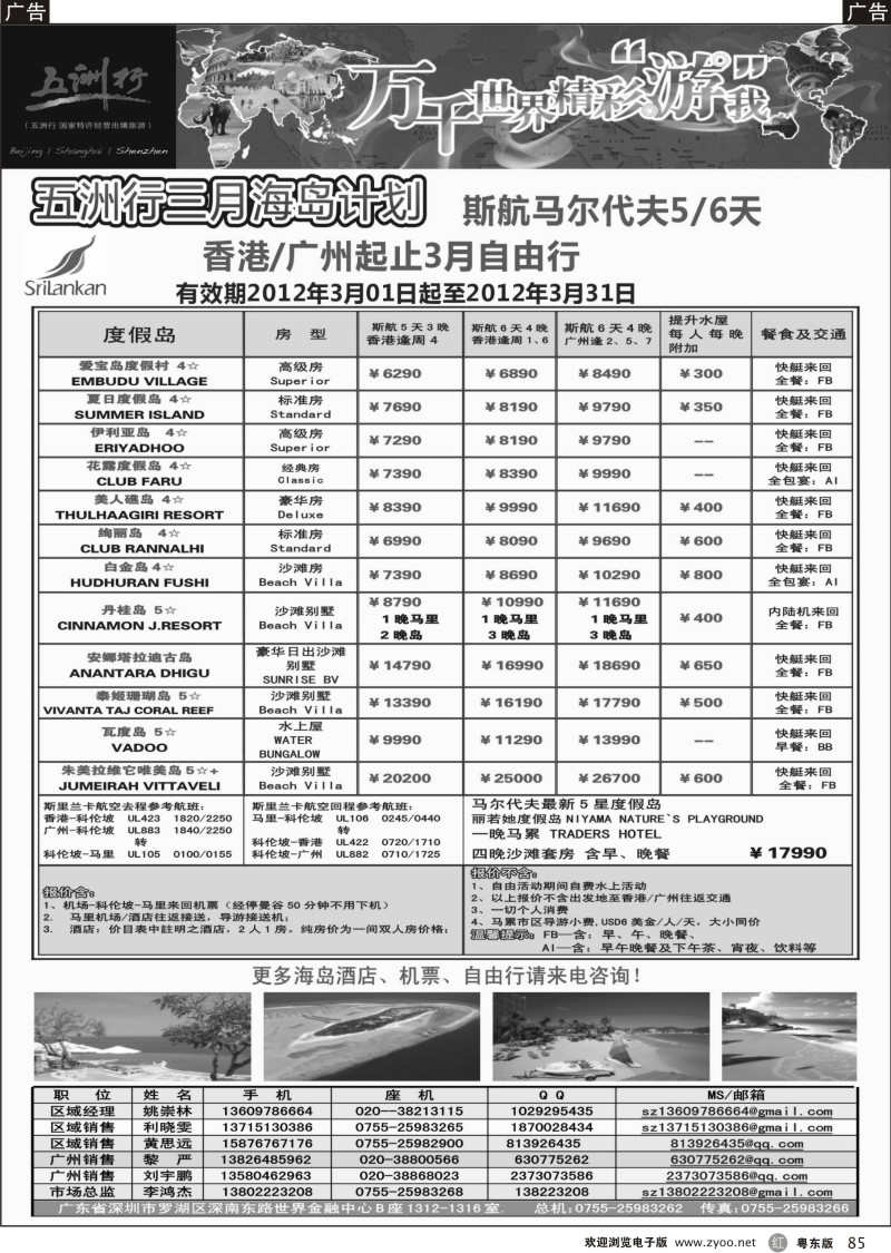 r085  五洲行-马尔代夫3月出团计划